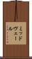 ミッドヴェール Scroll