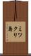 ミツクリ島 Scroll