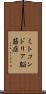 ミトコンドリア脳筋症 Scroll