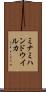 ミナミハンドウイルカ Scroll