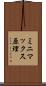 ミニマックス原理 Scroll
