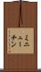 ミニューチン Scroll