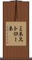 ミネストローネ Scroll