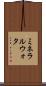 ミネラルウォタ Scroll