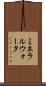 ミネラルウォータ Scroll