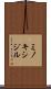 ミノキシジル Scroll