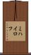 ミハイロフ Scroll