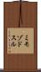 ミモゾドスル Scroll