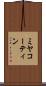 ミヤコーティン Scroll