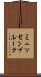 ミュッセンブルーク Scroll
