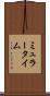 ミュラータイム Scroll