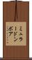 ミュラードンボア Scroll