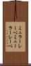ミュラーレーベ Scroll