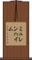 ミュレンハイム Scroll