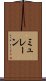 ミュレーン Scroll