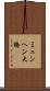 ミュンヘン大橋 Scroll