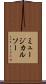 ミュージカルソー Scroll