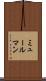 ミュールマン Scroll