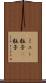 ミュー粒子 Scroll