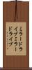 ミラードライブ Scroll