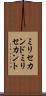 ミリセカンド Scroll