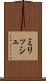 ミリッシュ Scroll