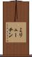 ミリューチン Scroll