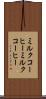 ミルクコーヒー Scroll