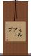 ミルソープ Scroll