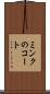 ミンクのコート Scroll
