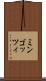 ミンゴッツィ Scroll