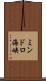 ミンドロ海峡 Scroll