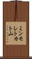 ミンモレトカト山 Scroll