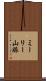 ミーリー山脈 Scroll