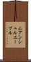 ムアンシュルエーブル Scroll