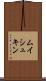 ムイシュキン Scroll