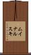 ムイナルスキ Scroll