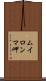 ムイロンマ岬 Scroll