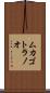 ムカゴトラノオ Scroll