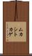 ムカシトカゲ Scroll