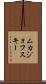 ムカジョフスキー Scroll