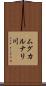 ムグカルナリ川 Scroll