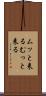ムッと来る Scroll