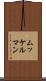 ムッケルマン Scroll
