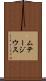 ムテージウス Scroll