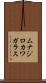 ムナジロカワガラス Scroll