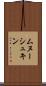 ムヌーシュキン Scroll