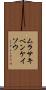 ムラサキベンケイソウ Scroll