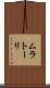ムラトーリ Scroll