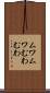 ムワムワ Scroll